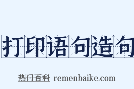 打印语句造句是什么意思的图片